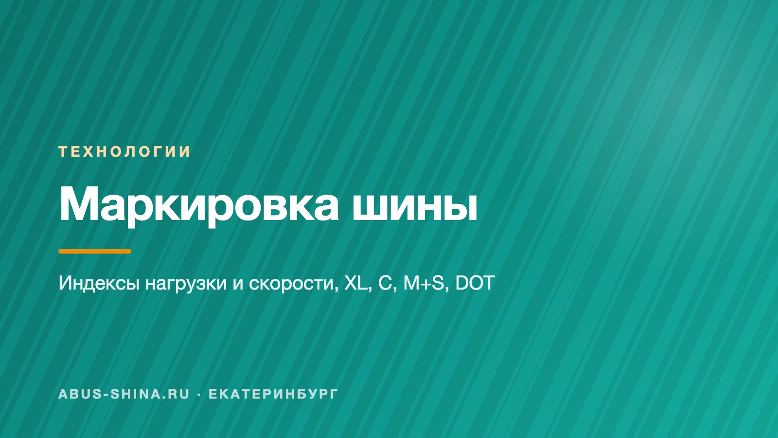 Как читать маркировку шины: индексы нагрузки и скорости Как читать маркировку шины: индексы нагрузки и скорости