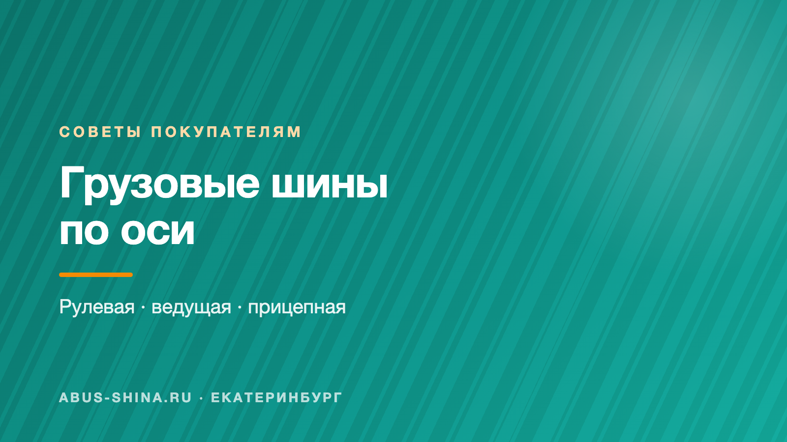 Как подобрать грузовые шины по оси Как подобрать грузовые шины по оси